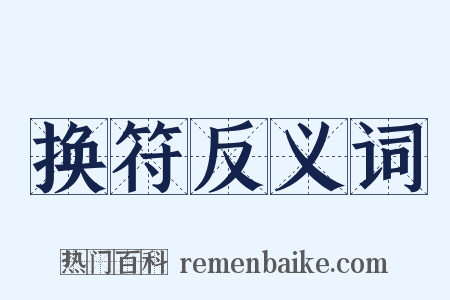 换符反义词是什么意思的图片